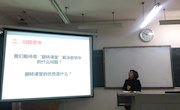  马克思主义学院开展翻转课堂主题研讨暨试点课程教学经验交流会