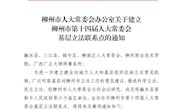 我校马克思主义学院成为柳州市第十四届人大常委会基层立法联系点