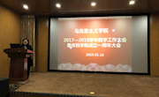 马克思主义学院召开2017—2018学年教学科研工作大会暨庆祝学院成立一周年大会