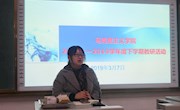 马克思主义学院扎实开展2018-2019学年下学期期初教研活动