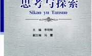 我校思政课教学改革成果入编广西高校思政课教学改革与创新成果汇编《思考与探索》一书