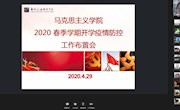 马克思主义学院召开2020 春季学期开学疫情防控工作布置会