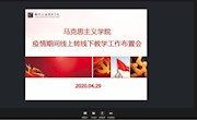 马克思主义学院召开疫情期间线上转线下教学工作布置会