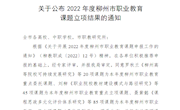 我校马克思主义学院2个项目获2022年柳州市职业教育课题立项建设