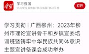  【学习强国】学习贯彻 | 广西柳州：2023年柳州市理论宣讲骨干和乡镇宣委培训班暨铸牢中华民族共同体意识主题宣讲备课会成功举办   