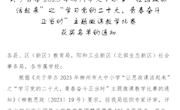  我校马克思主义学院教师在2023年柳州市大中小学“让思政课活起来”主题微课教学比赛中获奖