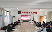  凝心铸魂担使命 党建引领再起航——马克思主义学院党总支部委员会召开换届选举党员大会