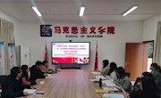  持续深耕集体备课 不断夯实教学基础  ——马克思主义学院开展2023-2024学年上学期第八次集体备课活动